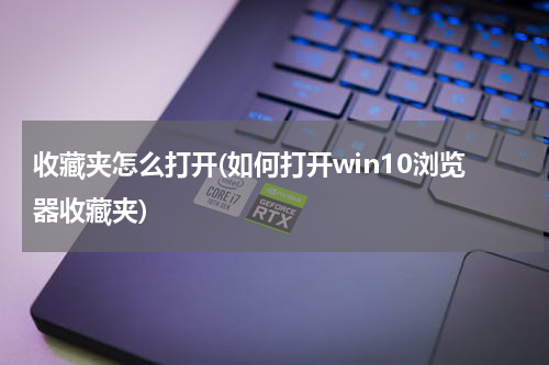 收藏夹怎么打开(如何打开win10浏览器收藏夹)