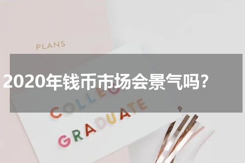 2020年钱币市场会景气吗?