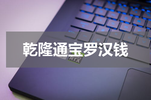 乾隆通宝罗汉钱