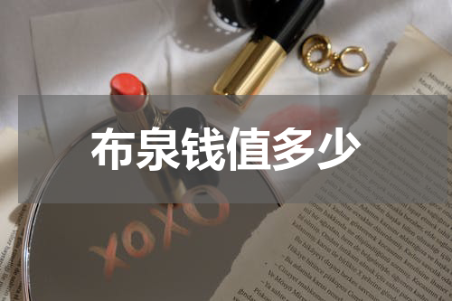 布泉钱值多少