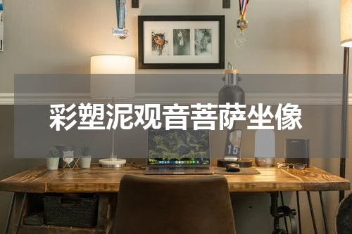 彩塑泥观音菩萨坐像