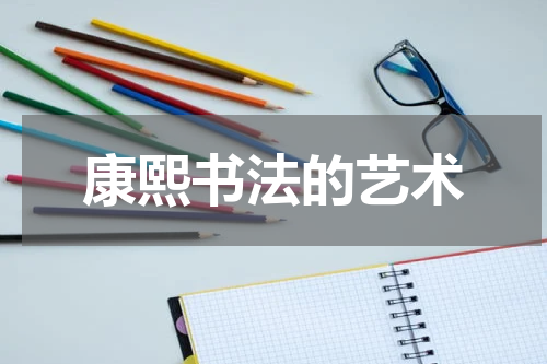 康熙书法的艺术